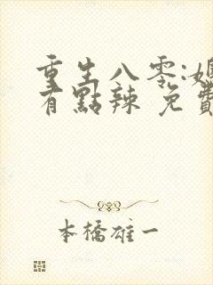 重生八零:媳妇有点辣 免费阅读