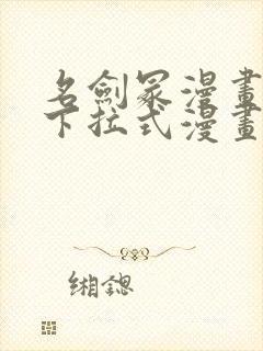 名剑冢漫画免费下拉式漫画六漫画