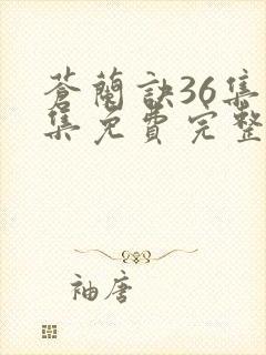 苍兰诀36集全集免费完整版