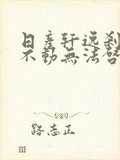 日产轩逸刹车踩不动无法启动