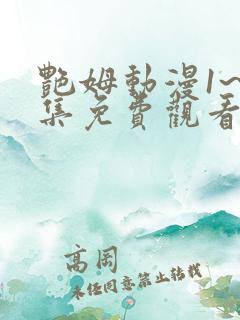 艳姆动漫1~6集免费观看全集