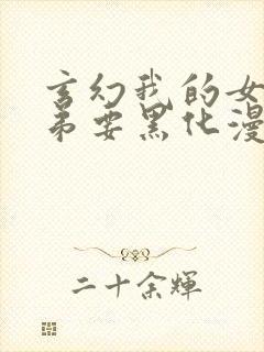 玄幻我的女帝徒弟要黑化漫画免费