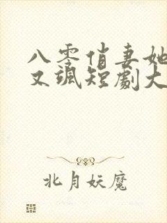 八零俏妻她又辣又飒短剧大结局免费