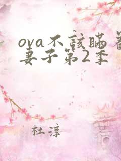 ova不该瞒着妻子第2季