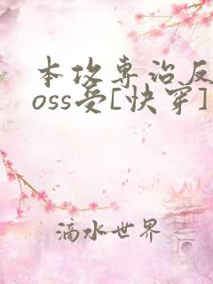 本攻专治反派boss受[快穿]