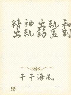 精神出轨和感情出轨的区别