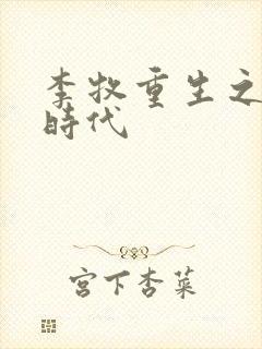 李牧重生之完美时代