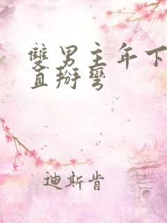 双男主年下养成直掰弯