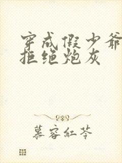 穿成假少爷后我拒绝炮灰