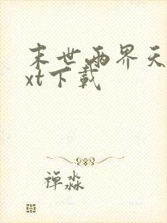 末世两界天王txt下载