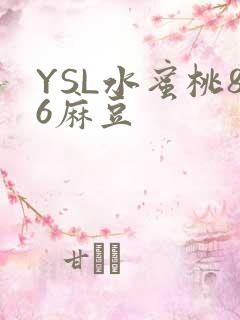 YSL水蜜桃86麻豆