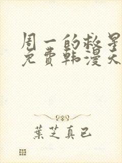 周一的救星漫画免费韩漫天堂