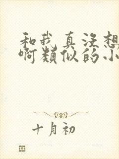 和我真没想重生啊类似的小说