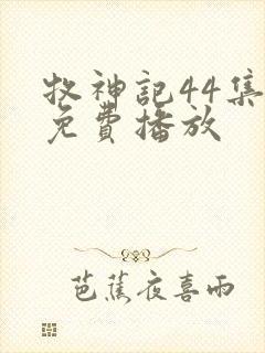 牧神记44集全免费播放