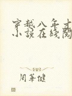 穿越八年才出道小说在线阅读