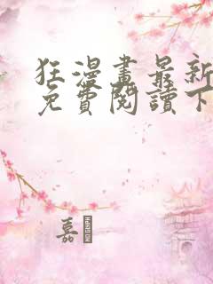 狂漫画最新章节免费阅读下拉式六漫画