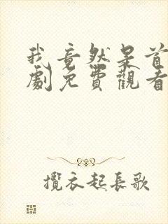 我竟然是首富短剧免费观看