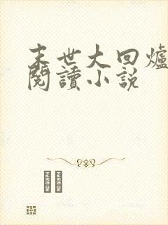 末世大回炉在线阅读小说