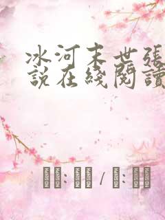 冰河末世张奕小说在线阅读