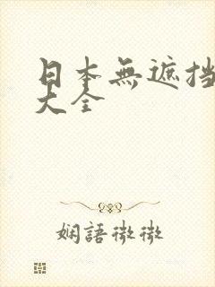 日本无遮挡漫画大全