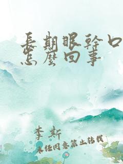 长期眼干口干是怎么回事