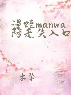 漫蛙manwa防走失入口