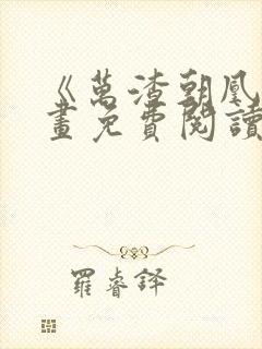 《万渣朝凰》漫画免费阅读