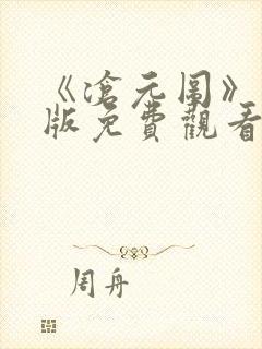 《沧元图》完整版免费观看