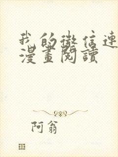 我的微信连三界漫画阅读