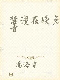 禁漫在线免费观看