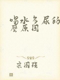 喝水多尿的少什么原因