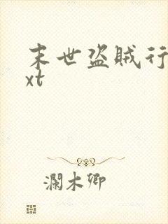 末世盗贼行 txt