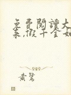 免费阅读大佬归来,假千金她不装了