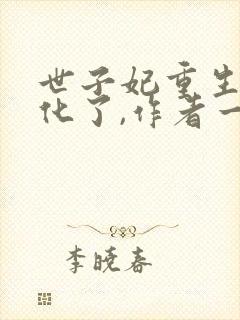 世子妃重生后黑化了,作者一醉琉月