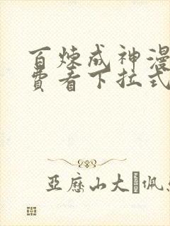 百炼成神漫画免费看下拉式六漫画