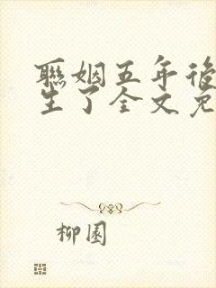 联姻五年后她重生了全文免费阅读