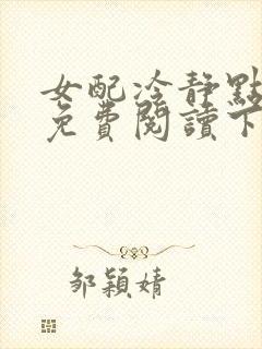 女配冷静点漫画免费阅读下拉