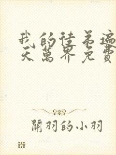 我的徒弟遍布诸天万界免费漫画