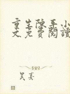 重生陈平小说全文免费阅读