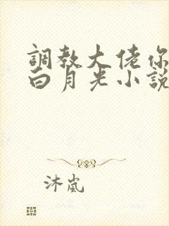 调教大佬你家的白月光小说阅读