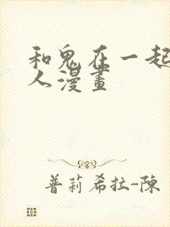 和鬼在一起的男人漫画