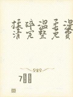 揉碎温柔漫画高清完整免费观看