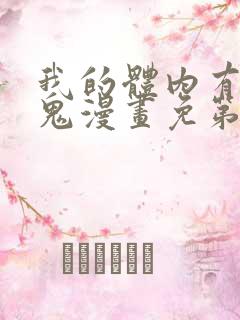 我的体内有亿只鬼漫画免第二季