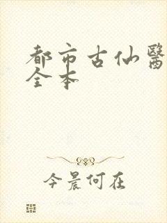 都市古仙医阅读全本