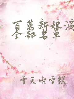 百万新娘演员表全部名单