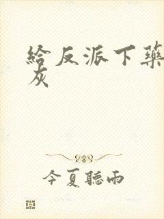 给反派下药的炮灰