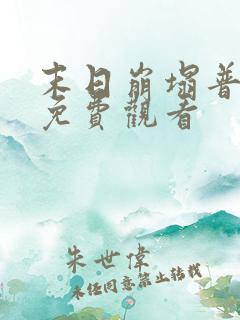 末日崩塌普通话免费观看