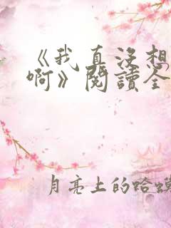 《我真没想重生啊》阅读全文