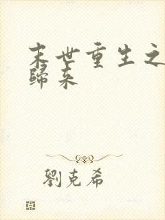 末世重生之厉鬼归来