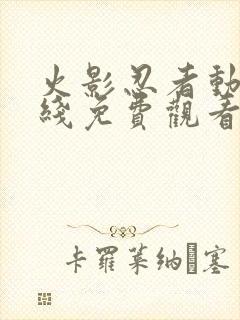 火影忍者动漫在线免费观看全集